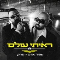 עומר אדם ושרק - ראיתי עולם