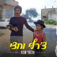 שלומי שבת - צ'רלי וחצי