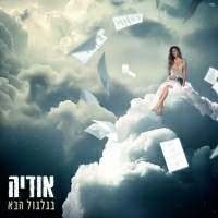 אודיה - בגלגול הבא