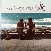 אורי קסטיאל - 50 גוונים של עצב