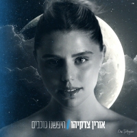 אורין צדקיהו - חיפשנו כוכבים