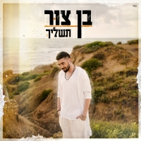 בן צור - תשליך