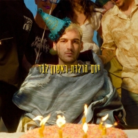 טהר שפי - יום הולדת ראשון לבד