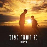 עילי בוטנר - כל השאר תפוס
