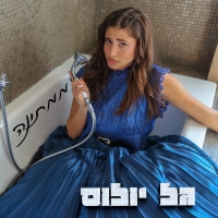 גל יולוס - ממתינה