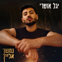 יגל אושרי - נמשך אלייך