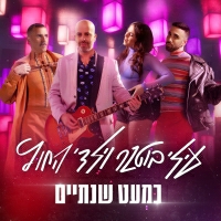 עילי בוטנר וילדי החוץ - כמעט שנתיים