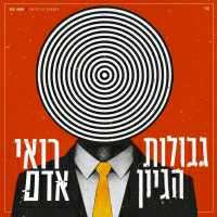 רואי אדם - גבולות היגיון