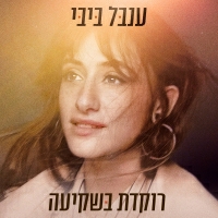 ענבל ביבי - רוקדת בשקיעה
