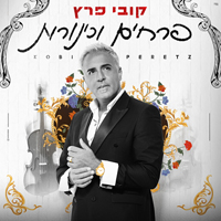 קובי פרץ - פרחים וכינורות