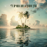 עדן חסון - מה עשית לי