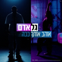 גל אדם - אוהב אותך ככה