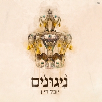 יובל דיין - י ה אכסוף