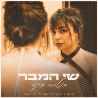 שי המבר - בגלמה וכינור (מה יעזור לי)