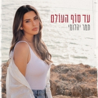 תמר יהלומי - עד סוף העולם