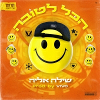 VIVO ושילה אליה - הכל לטובה