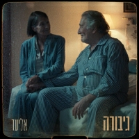 אליעד - גיבורה