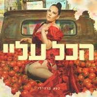 נטע ברזילי - הכל עליי