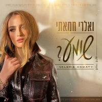 ואלרי חמאתי - שומע