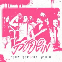 מושיקו מור - מושפעת - עם אסף יצחקי
