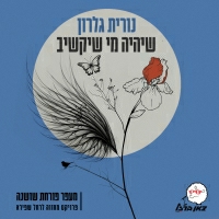 נורית גלרון - שיהיה מי שיקשיב (מתוך פרויקט מעפר פורחת שושנה)