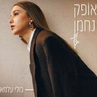 אופק נחמן - כולי עלמא