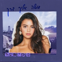 מיקה משה - עושה אליך דרך