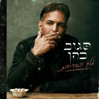 סגיב כהן - מלך הבריחות