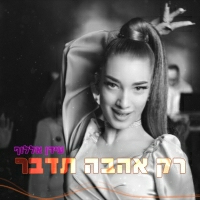 עידן אללוף - רק אהבה תדבר