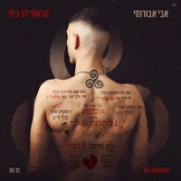 אבי אבורומי - קראתי לך בית