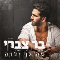 בר צברי - מה לך ילדה