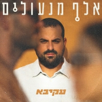 עקיבא - אלף מנעולים