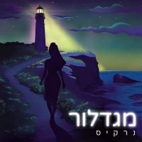 נרקיס - מגדלור