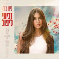ליאן בירן - זכיתי ליפול