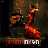 רואי אדם - ילדה יפה