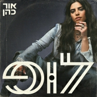 אור כהן - לופ
