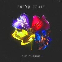 יונתן קלימי - אשקלוני רווק