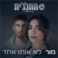 מור והחללית של אופיר מלול - לא אותו אחד