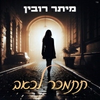 מיתר רובין - תתמכר לכאב