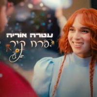 עטרה אוריה - פרח קיר