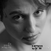 שירה גבריאלוב - אין לי שקט