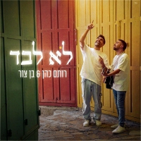 בן צור ורותם כהן - לא לבד
