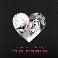 מושיקו מור - שותפה שלי