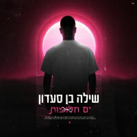 שילה בן סעדון - ים חלומות