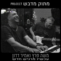 משה פרץ ואמיר דדון - עכשיו מרגיש חדש