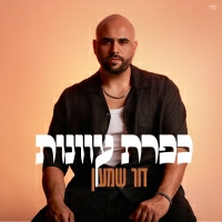 דור שמעון - כפרת עוונות