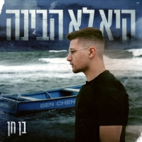 בן חן - היא לא הבינה