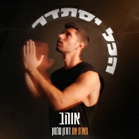 אוהב - הכל יסתדר