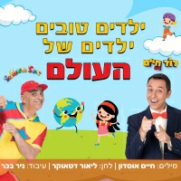 דוד חיים ויובל המבולבל - ילדים טובים ילדים של העולם