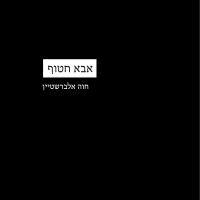 חוה אלברשטיין - אבא חטוף